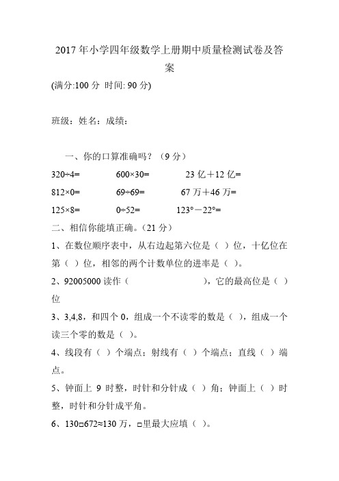 2017年小学四年级数学上册期中质量检测试卷及答案