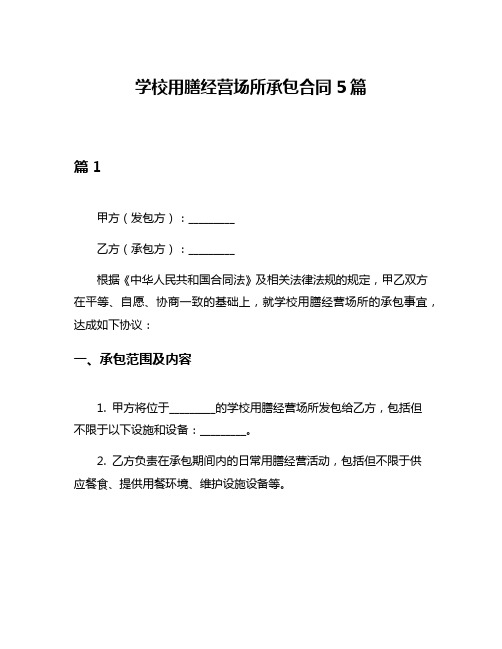 学校用膳经营场所承包合同5篇