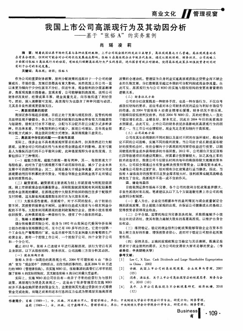 我国上市公司高派现行为及其动因分析——基于“张裕A”的实务案例