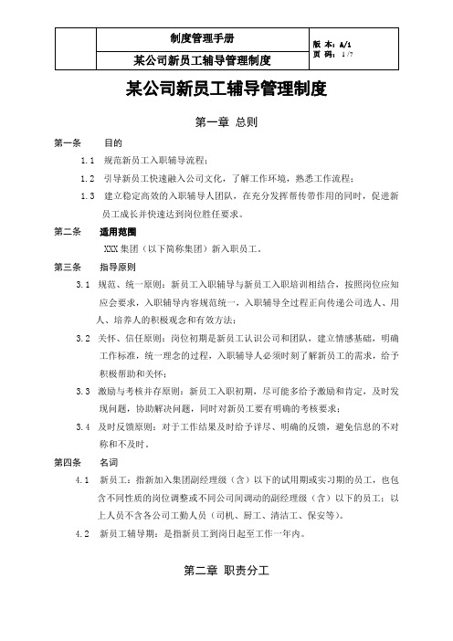 某公司新员工辅导管理制度