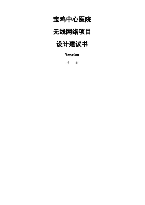 中心医院无线网络项目设计建议书