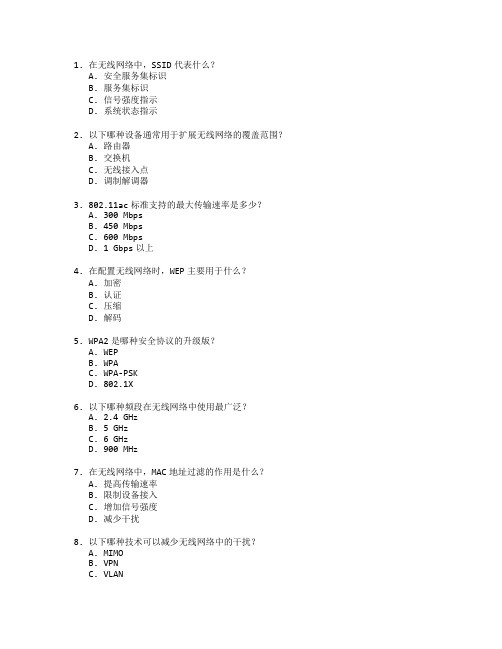 通信技术证书无线网络配置考试 选择题 52题