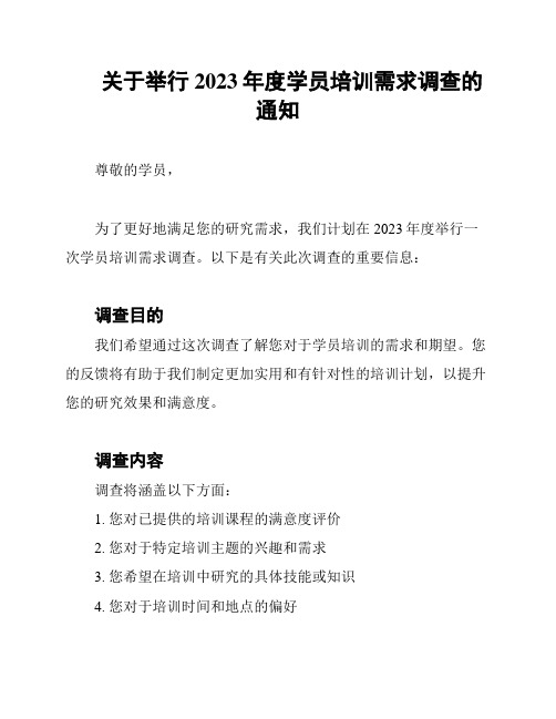 关于举行2023年度学员培训需求调查的通知