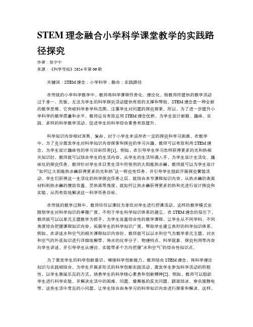 STEM理念融合小学科学课堂教学的实践路径探究