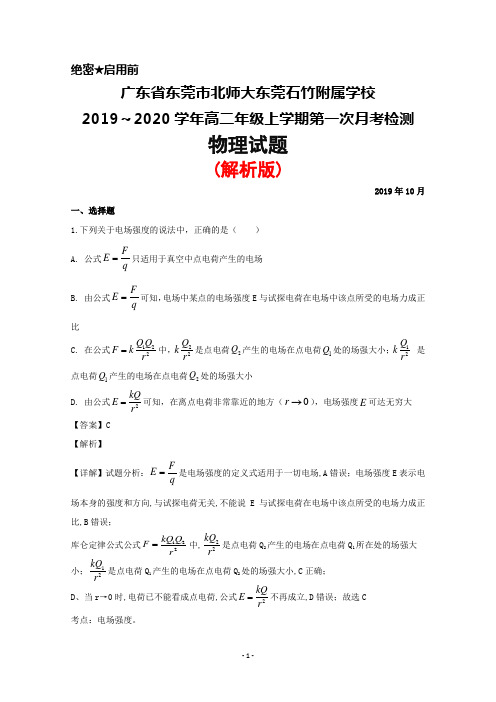 2019～2020学年广东省东莞市北师大东莞石竹附属学校高二上学期10月月考物理试题(解析版)