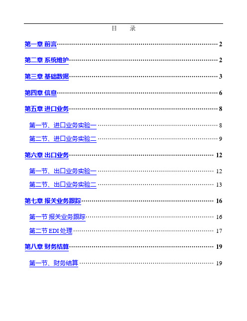 报关报检管理软件实验指导书