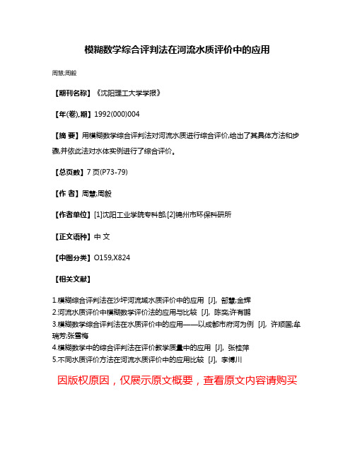 模糊数学综合评判法在河流水质评价中的应用