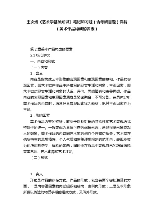 王次炤《艺术学基础知识》笔记和习题（含考研真题）详解（美术作品构成的要素）