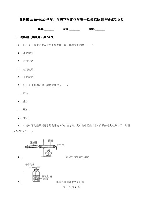 粤教版2019-2020学年九年级下学期化学第一次模拟检测考试试卷D卷