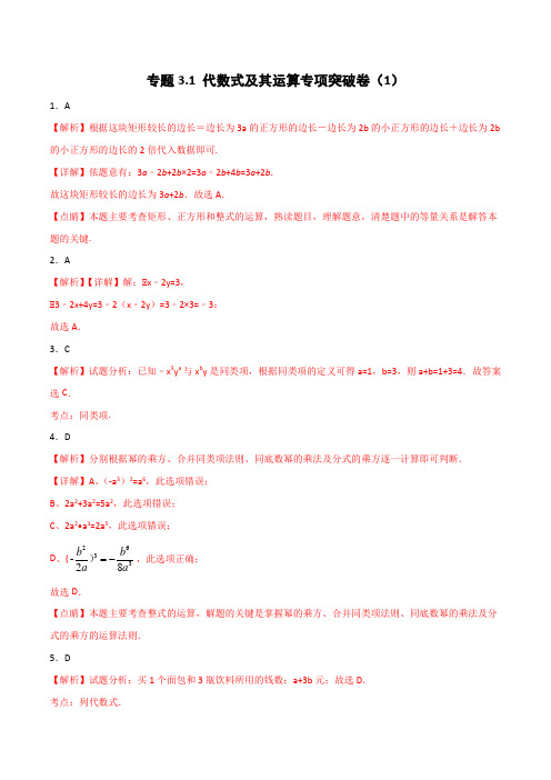 2020年中考数学精选考点试卷3 代数式及其运算(解析版)