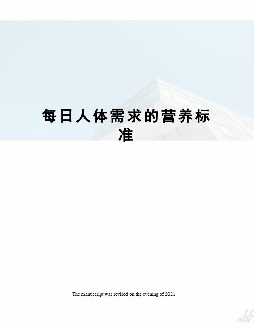 每日人体需求的营养标准