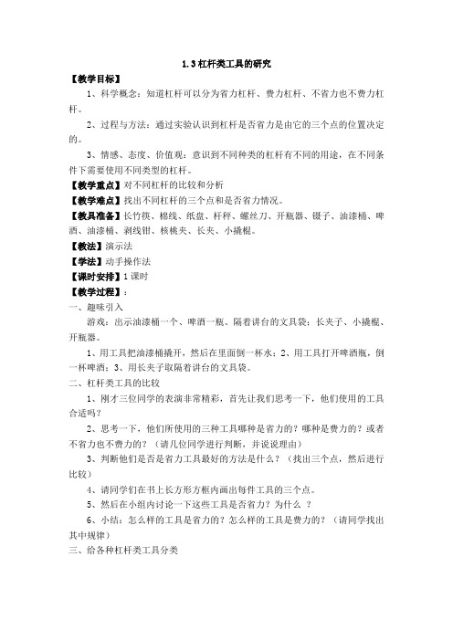 六年级下册科学教案：1.3杠杆类工具的研究-教科版