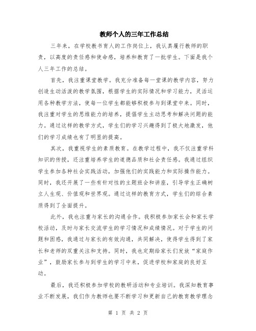 教师个人的三年工作总结