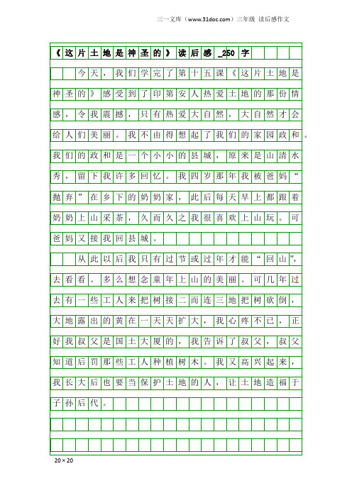 三年级读后感作文：《这片土地是神圣的》读后感_250字