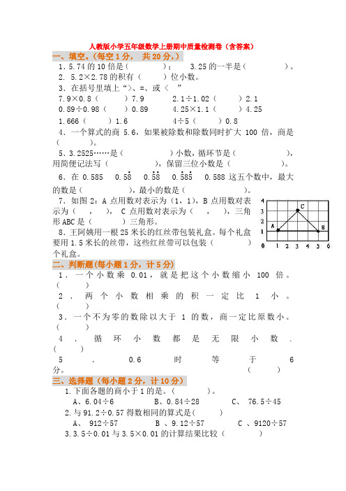 人教版小学五年级数学上册期中质量检测卷(含答案)【3套】