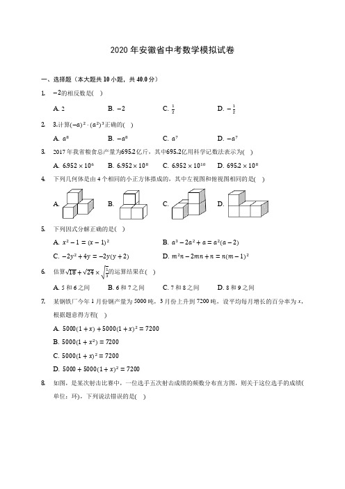 2020年安徽省中考数学模拟试卷(含解析)