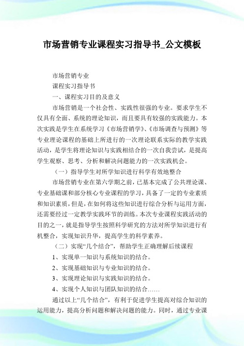 市场营销专业课程实习指导书_公文样板.doc