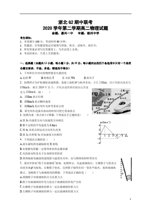 浙江省浙北G2(嘉兴一中、湖州中学)2020-2021学年高二下学期期中联考物理试题 含答案