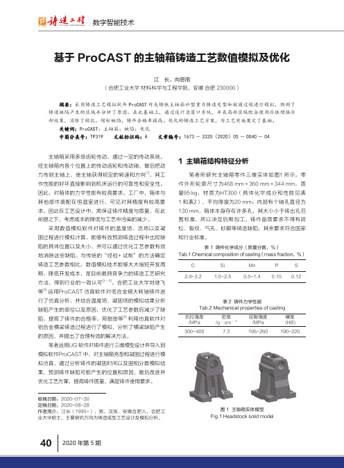 基于ProCAST的主轴箱铸造工艺数值模拟及优化