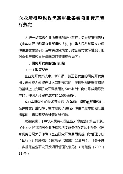 企业所得税税收优惠审批备案项目管理暂行规定[管理资料]