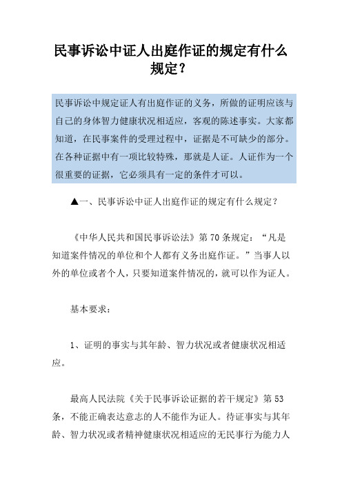 民事诉讼中证人出庭作证的规定有什么规定？