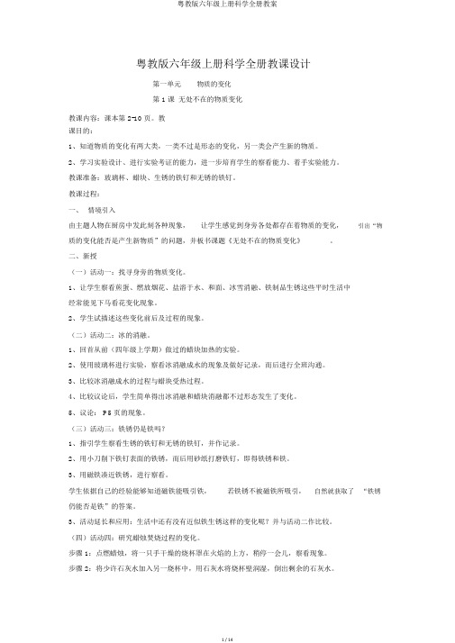 粤教版六年级上册科学全册教案