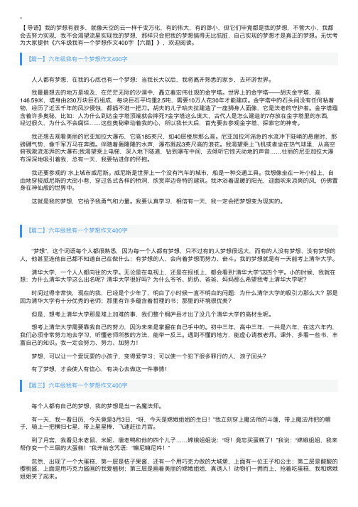 六年级我有一个梦想作文400字【六篇】