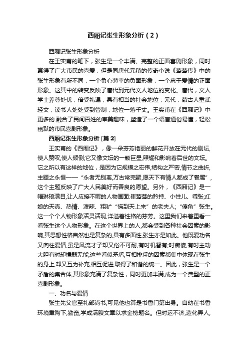 西厢记张生形象分析（2）