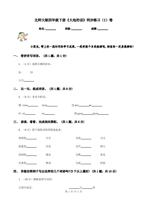 北师大版四年级下册《大地的话》同步练习(I)卷