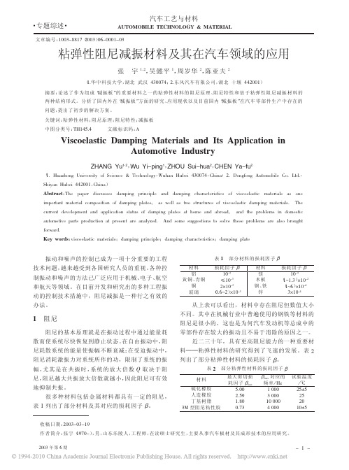 粘弹性阻尼减振材料及其在汽车领域的应用