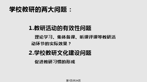 提高教研的有效性PPT课件