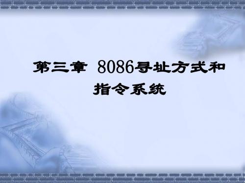 微机原理与接口技术课件微机第三章ppt课件