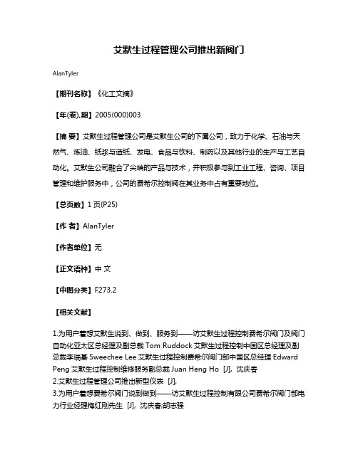 艾默生过程管理公司推出新阀门