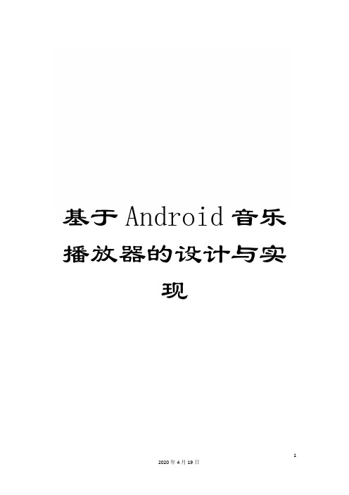 基于Android音乐播放器的设计与实现