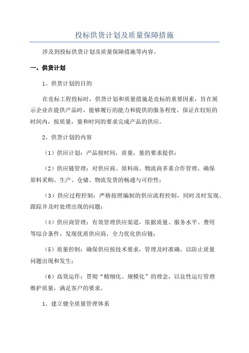 投标供货计划及质量保障措施