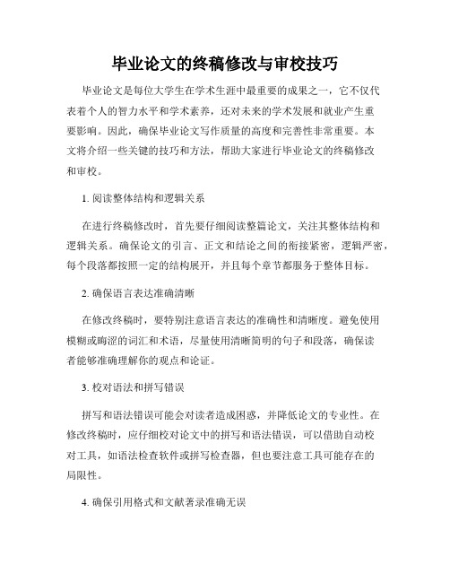 毕业论文的终稿修改与审校技巧