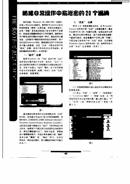 防堵日常操作中易泄密的20个漏洞