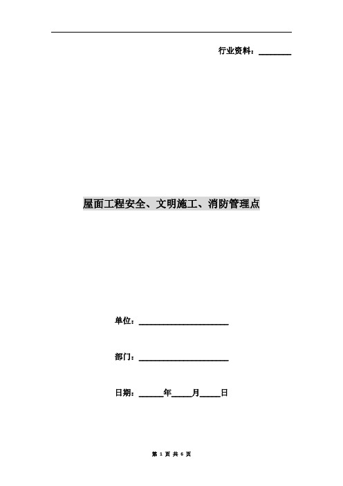 屋面工程安全、文明施工、消防管理点