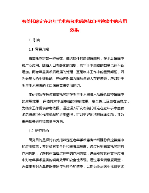 右美托咪定在老年手术患者术后静脉自控镇痛中的应用效果