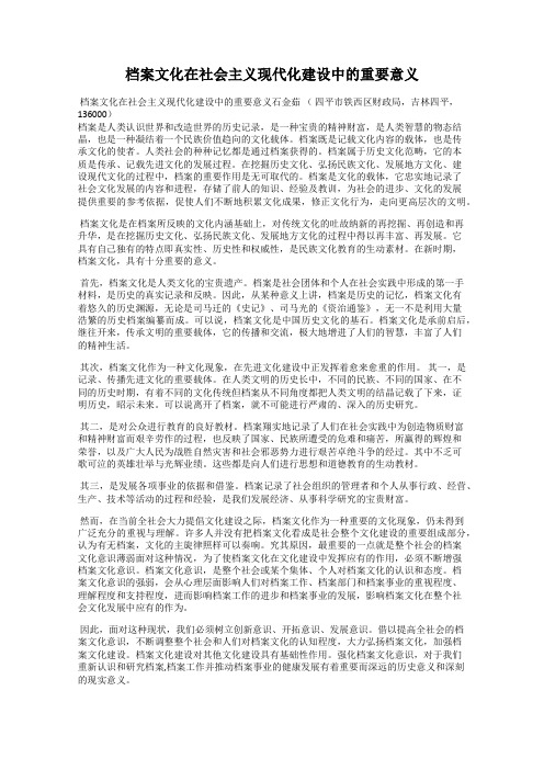 档案文化在社会主义现代化建设中的重要意义