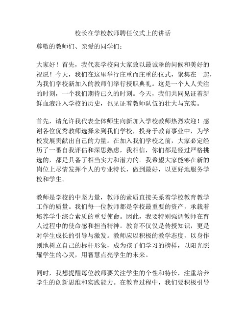 校长在学校教师聘任仪式上的讲话