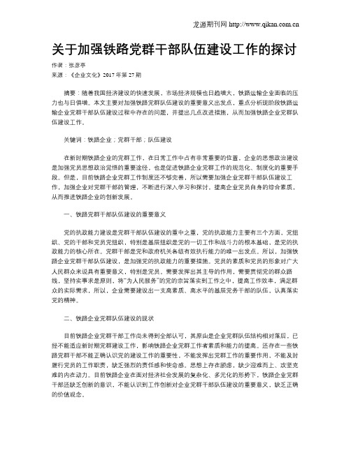 关于加强铁路党群干部队伍建设工作的探讨