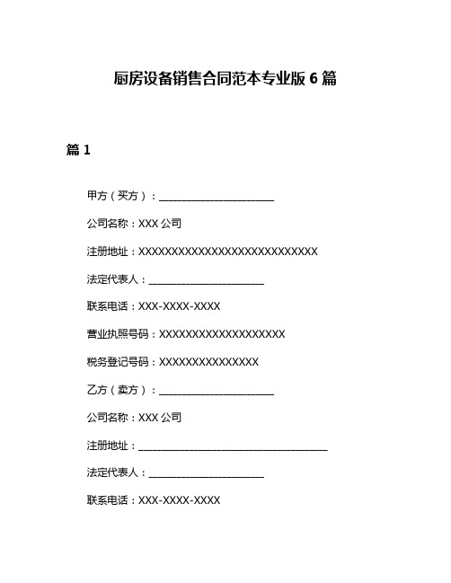 厨房设备销售合同范本专业版6篇