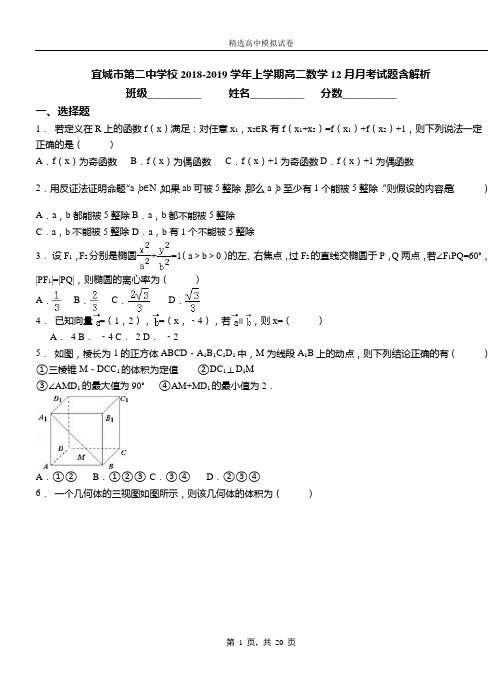 宜城市第二中学校2018-2019学年上学期高二数学12月月考试题含解析