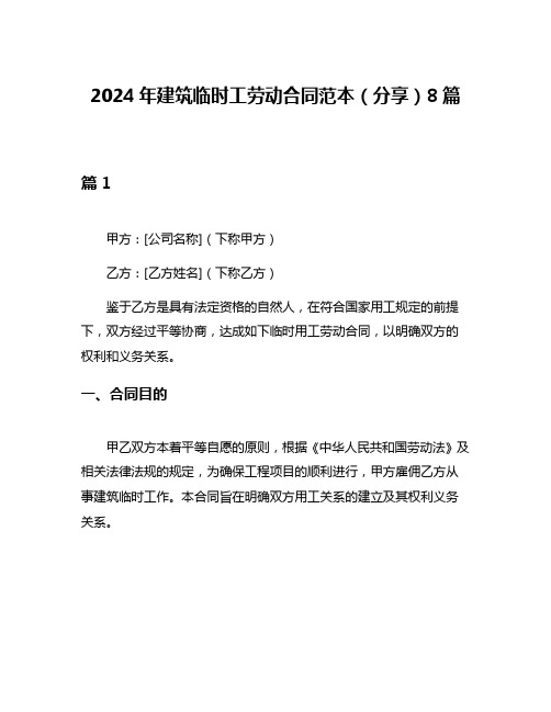 2024年建筑临时工劳动合同范本(分享)8篇