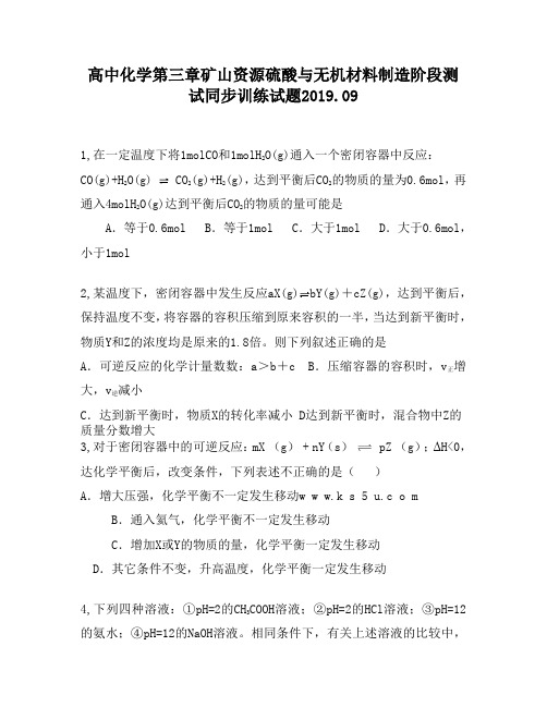 高中化学第三章矿山资源硫酸与无机材料制造阶段测试同步训练试题1120