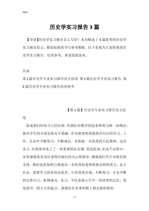 历史学实习报告3篇