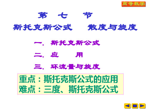 第七节斯托克斯公式散度与旋度