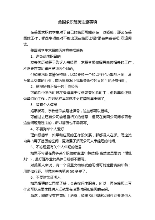 美国求职简历注意事项