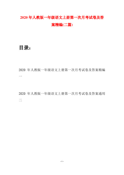 2020年人教版一年级语文上册第一次月考试卷及答案精编(二套)